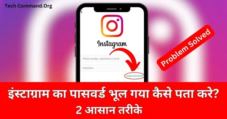 Instagram Ka Password Bhul Gaye Kaise Pata Kare