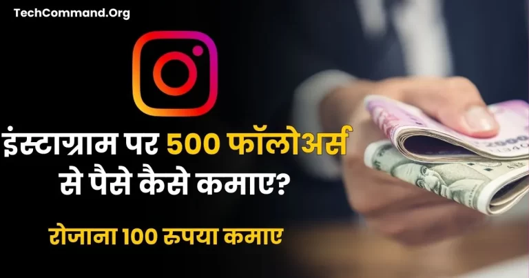 Instagram Par 500 Followers Se Paise Kaise Kamaye