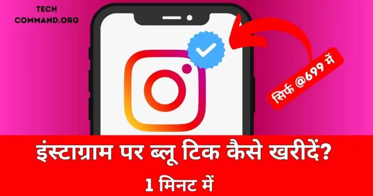 Instagram Par Blue Tick Kaise Kharide