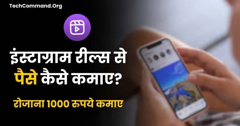 Instagram Reels Se Paise Kaise Kamaye