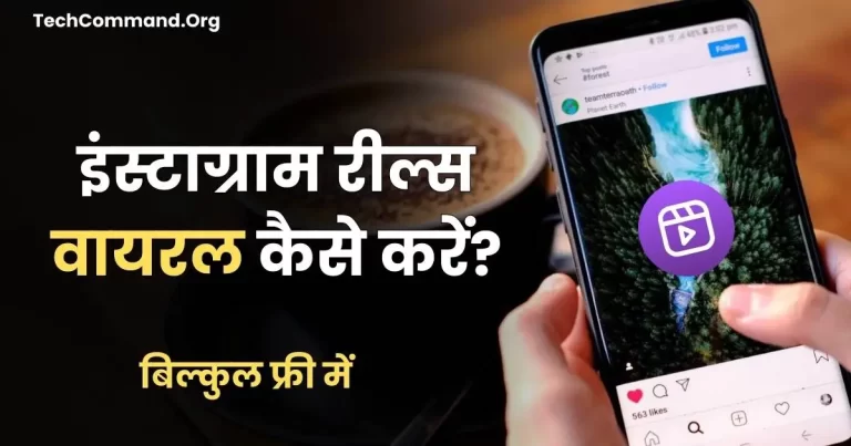 Instagram Reels Viral Kaise Kare