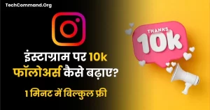 instagram par 10k followers kaise badhaye